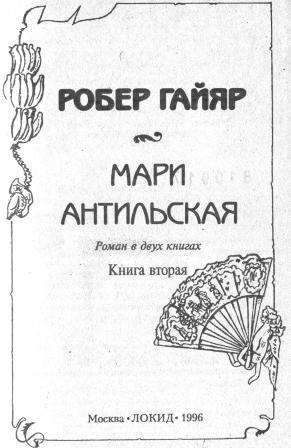Мари Антильская. Книга вторая i_002.jpg