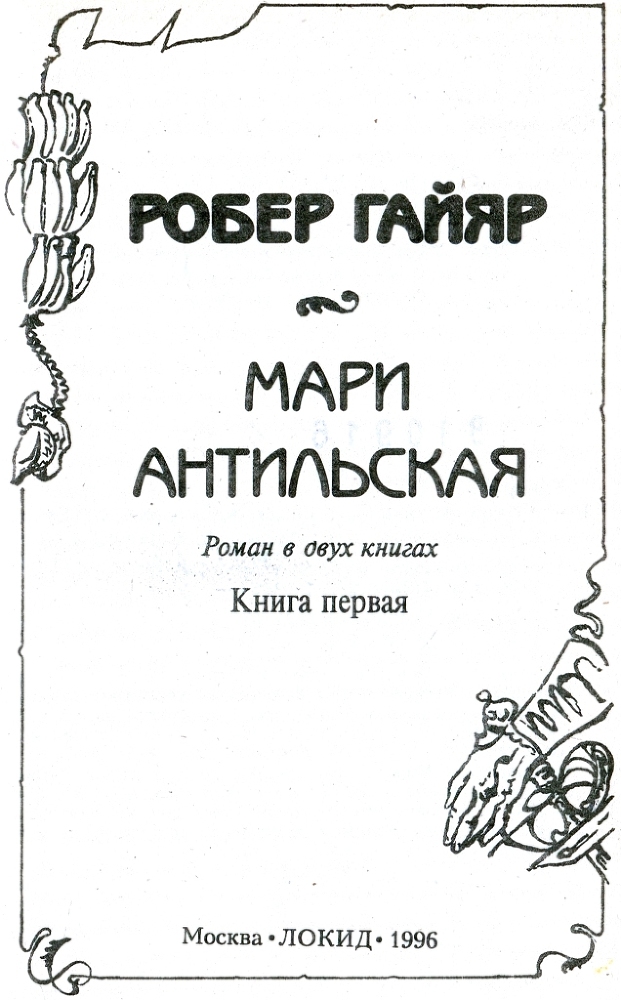 Мари Антильская. Книга первая i_002.jpg