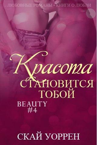 Красота становится тобой _0.jpg