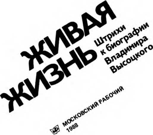 Живая жизнь. Штрихи к биографии Владимира Высоцкого. Книга 1 image3.jpg