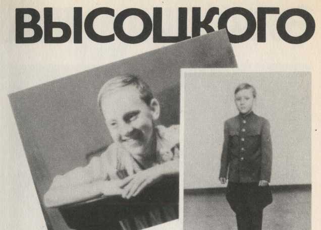 Живая жизнь. Штрихи к биографии Владимира Высоцкого. Книга 1 image7.jpg