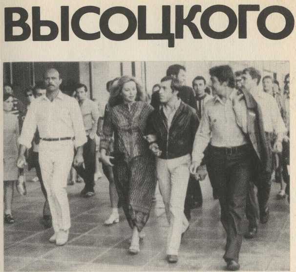 Живая жизнь. Штрихи к биографии Владимира Высоцкого. Книга 1 image9.jpg