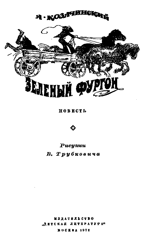 Зеленый фургон (с илл.) pic_1.png
