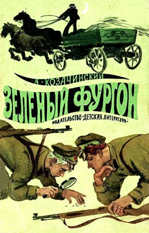 Зеленый фургон (с илл.)