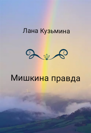 Мишкина правда
