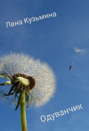 Одуванчик