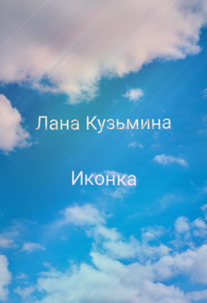 Иконка