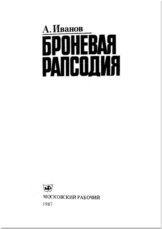 Броневая рапсодия i_002.jpg