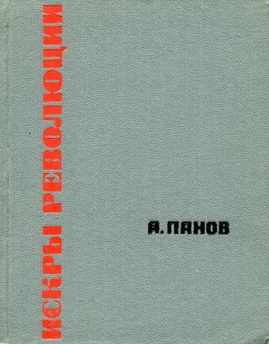 Искры революции