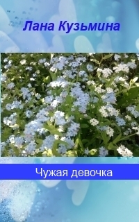 Чужая девочка