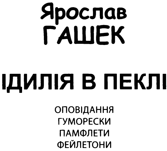 Ідилія в пеклі i_002.png