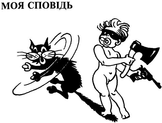 Ідилія в пеклі i_003.png