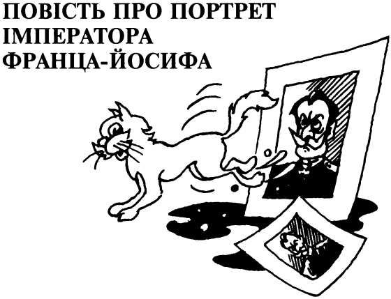 Ідилія в пеклі i_004.png