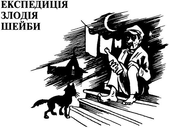 Ідилія в пеклі i_020.png