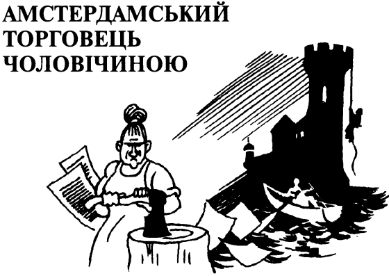 Ідилія в пеклі i_028.png