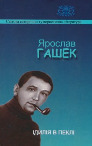 Ідилія в пеклі