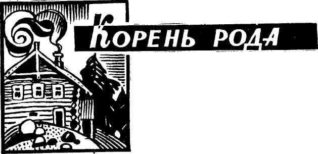 Корень рода img_7.jpeg