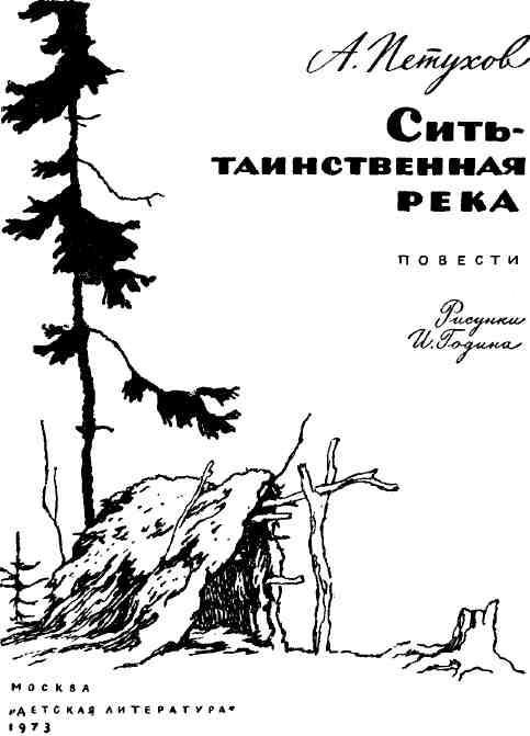 Сить — таинственная река (сборник) img_2.jpeg