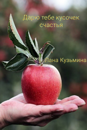 Дарю тебе кусочек счастья