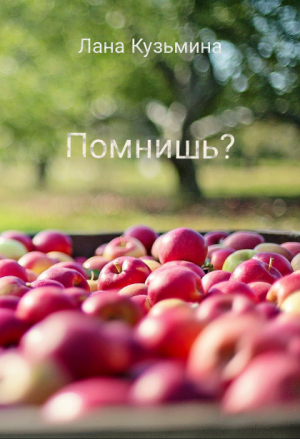 Помнишь?