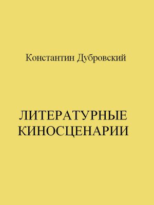 Литературные киносценарии