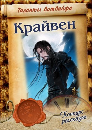 Крайвен (Вне конкурса)