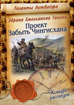 Проект "Забыть Чингисхана" (Вне конкурса)