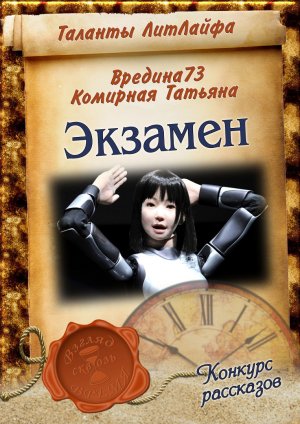 Экзамен (Вне конкурса)