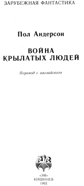 Война крылатых людей (сборник) i_001.png