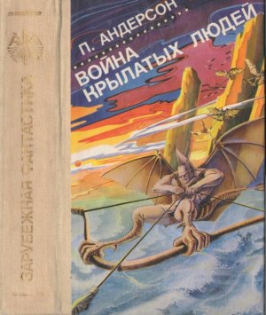 Война крылатых людей (сборник)