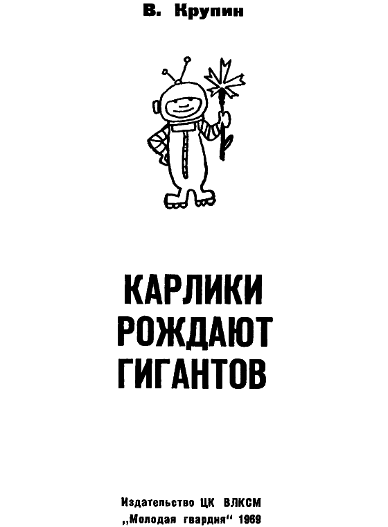 Карлики рождают гигантов i_001.png