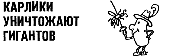 Карлики рождают гигантов i_007.png