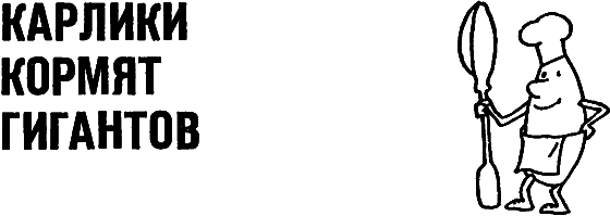Карлики рождают гигантов i_068.png
