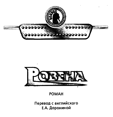 Ровена (др. перевод) i_004.png