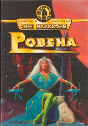 Ровена (др. перевод)