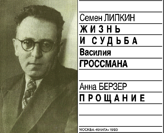 Жизнь и судьба Василия Гроссмана. Прощание i_001.jpg