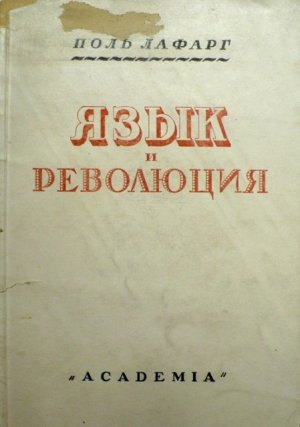 Язык и революция. Французский язык до и после революции (Очерки происхождения современной буржуазии)