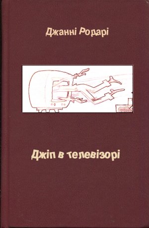 Джіп в телевізорі