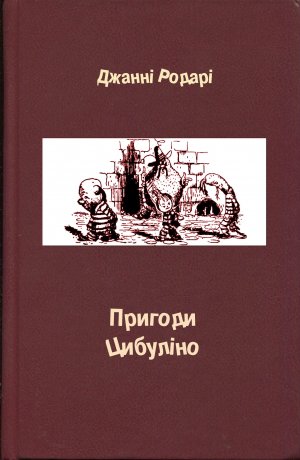 Пригоди Цибуліно