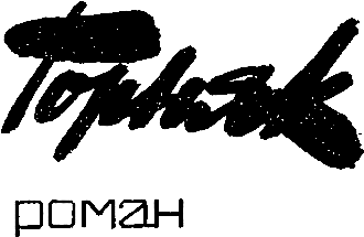 Горняк. Венок Майклу Удомо i_001.png