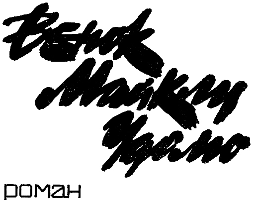 Горняк. Венок Майклу Удомо i_002.png