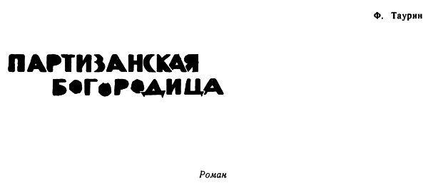 Партизанская богородица img01.jpg