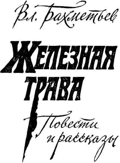 Железная трава (сборник) img_1.jpeg