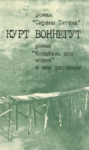 Сирены Титана. Колыбель для кошки