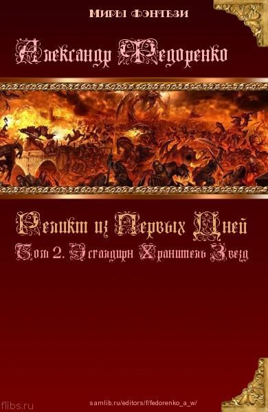 Книга Априуса. Том 2. Эсгалдирн Хранитель Звезд _0.jpg