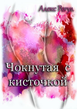 Чокнутая с кисточкой