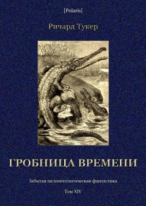 Гробница времени. Забытая палеонтологическая фантастика. Том XIV
