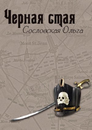 Черная стая