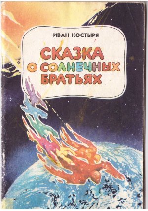 Сказка о солнечных братьях