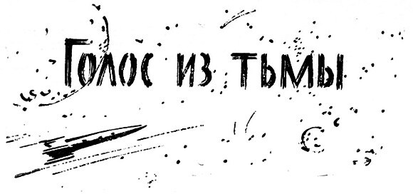 Голос из тьмы i_001.jpg